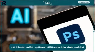 فوتوشوب يضيف ميزات جديدة بالذكاء الاصطناعي.. اكتشف التحديثات الآن